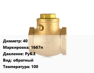 Клапан бронзовый 40 16б7п Ру6.3 обратный 100, вода, муфтовый, шт цена от 856.8 ₼ / шт, где купить, условия доставки в Баку и Бакинская области